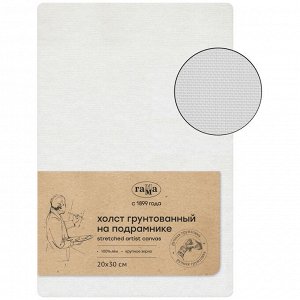 Холст на подрамнике 20*30см КРУПНОЕ ЗЕРНО Гамма 100% лен, ""Старый мастер"", масляный грунт, ручная
