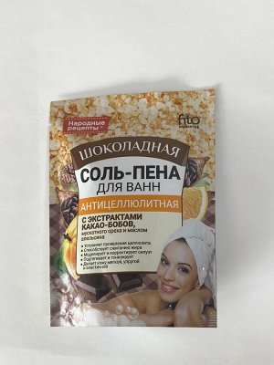 Соль-пена для ванн Народные Рецепты Шоколадная антицеллюлитная 200 г