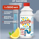 Санокс от засоров &quot;Чистый сток&quot; (Крот) 500 мл