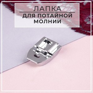 Лапка для швейных машин, для вшивания потайной молнии, 2,4 x 1,6 см