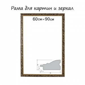 Рама для картин (зеркал) 60x90x4 см, дерево «Версаль», золотая