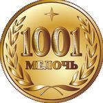 1000+1 мелочь!По неприлично низким ценам!Выпуск-12!