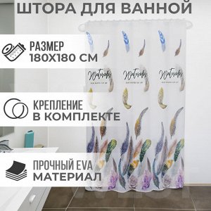 Штора для ванной комнаты из ЭВА Shower Curtain / 180 x 180 см