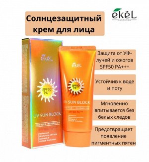 [EKEL] Солнцезащитный крем с экстрактом алоэ и витамином Е  SPF50/PA+++,UV Sun Block SPF 50/PA+++ 70 мл