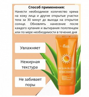 [EKEL] Солнцезащитный крем с экстрактом алоэ и витамином Е  SPF50/PA+++,UV Sun Block SPF 50/PA+++ 70 мл