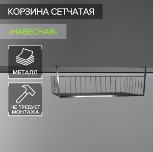 Подвесная полочка "Multipurpose Basket" 40x14x26 см