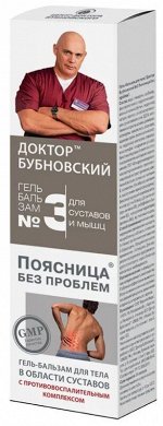 Бубновский №3 Поясница без проблем гель-бальзам/тела 125мл