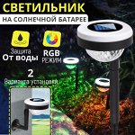 Светильник на солнечной батарее Solar Garder Light RGB