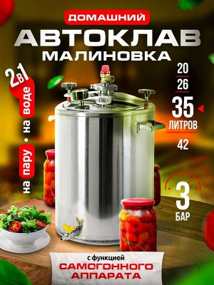 Автоклав МАЛИНОВКА 2в1 PRO версия 4, 35 л.