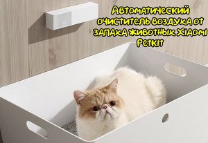 Автоматический очиститель воздуха от запаха животных Xiaomi Petkit