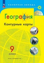 Геог Алексеев полярная звезда 9кл к/к желтый Россия 2023г ФП 2022