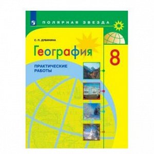 ГЕОГ АЛЕКСЕЕВ Полярная Звезда 8 КЛ Россия Практические работы (желтый)