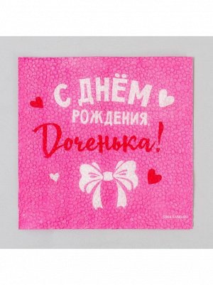 Салфетка 24 х24 см 20 шт С Днем рождения! доченька
