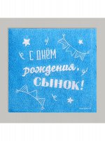 Салфетка бумага 24 х24 см набор 20 шт С Днем рождения сынок