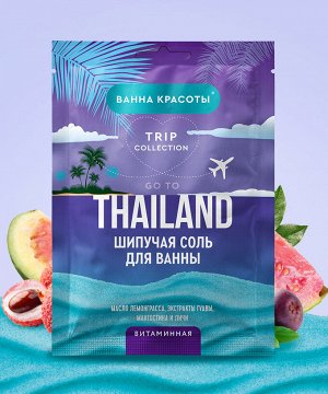 Соль для ванны шипучая витаминная Go To Thailand 100гр