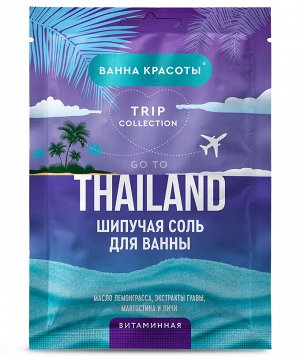 Соль для ванны шипучая витаминная Go To Thailand 100гр