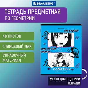 Тетрадь предметная ANIME 48л, глянцевый УФ-лак, ГЕОМЕТРИЯ, клетка, BRAUBERG, 404537