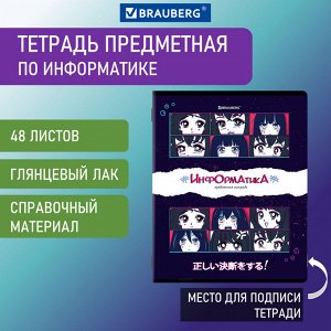 Тетрадь предметная ANIME 48л, глянцевый УФ-лак, ИНФОРМАТИКА, клетка, BRAUBERG, 404538