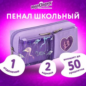 Пенал-косметичка ЮНЛАНДИЯ, 1 отделение, 2 кармана, полиэстер, Flamingo, фиолетовый, 20х6х8 см,270260