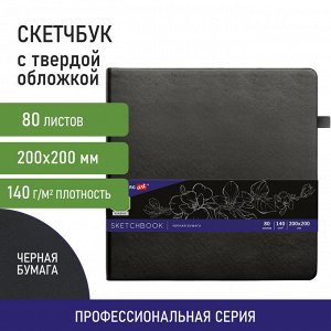 Скетчбук, черная бумага 140г/м 200х200мм, 80л, КОЖЗАМ, резинка,карман, BRAUBERG ART, черный, 113204