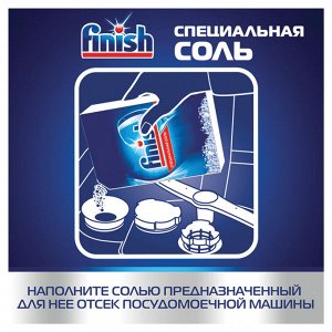 Соль от накипи для посудомоечных машин 1,5кг FINISH, для смягчения воды и удаления налета, ш/к 82736