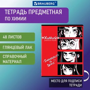 Тетрадь предметная ANIME 48л, глянцевый УФ-лак, ХИМИЯ, клетка, BRAUBERG, 404543