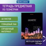 Тетрадь предметная СИЯНИЕ ЗНАНИЙ 48л, глянцевый УФ-лак, ГЕОМЕТРИЯ, клетка, BRAUBERG, 404525