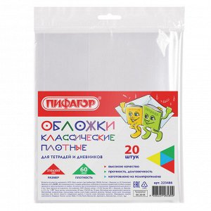 Обложки для тетради и дневника ПЛОТНЫЕ, КОМПЛЕКТ 20шт, ПП, ПИФАГОР, прозрачные ,плотность 60мкм, 210*350мм, 223486