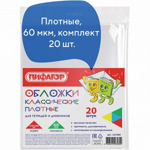 Обложки ПП для тетради и дневника ПИФАГОР, КОМПЛЕКТ 20шт,прозр,плотн, 60мкм, 210*350мм, 223486