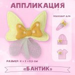 Аппликация «Бантик», 4 ? 3 см