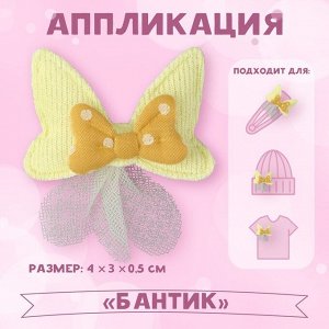 Аппликация «Бантик», 4 ? 3 см