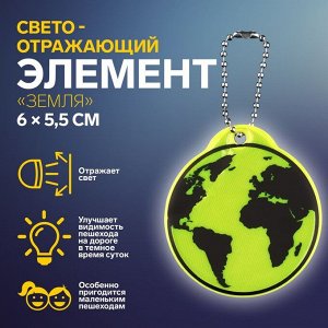 Светоотражающий элемент «Земля», двусторонний, 6 x 5,5 см, цвет МИКС