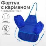 Фартук для труда + нарукавники