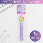 Набор фигурных картонных закладок «Для самой красивой принцессы» 5 шт.