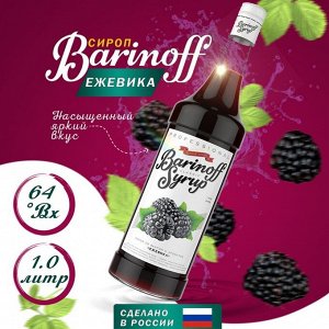 Сироп Баринофф. Ежевика (для коктейлей, десертов, лимонада и мороженого), 1л