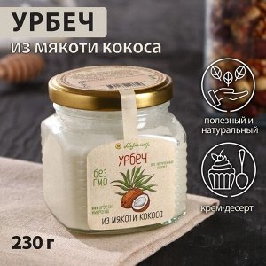 Урбеч из мякоти кокоса, 230 г