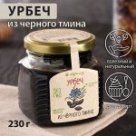 Урбеч из чёрного тмина, 230 г