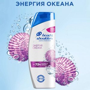 HEAD &amp; SHOULDERS Шампунь  против перхоти Энергия океана 400мл