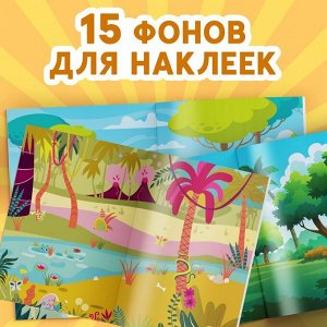 Альбом наклеек «Эра динозавров», 600 наклеек
