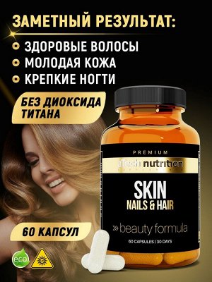 "SKIN, NAILS & HAIR" 60 капс марки aTECH PREMIUM