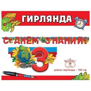 мф поиск Гирлянда буквы С днем Знаний! Глобус 160см