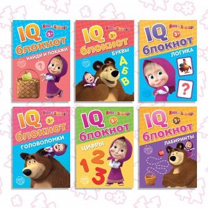 IQ-блокноты набор, 6 шт. по 20 стр., 12 ? 17 см, Маша и Медведь