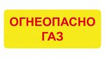 Декоративные виниловые наклейки 25х10 Огнеопасно газ 3