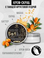 ( 50 МЛ ) КРЕМ-СКРАБ 5 В 1 С ФРУКТОВОЙ ПУДРОЙ ОБЛЕПИХА GRATTOL PREMIUM HAND CREAM SCRAB SEA BUCKHON
