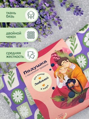 Подушка с крымскими травами "Для самой любимой в мире"