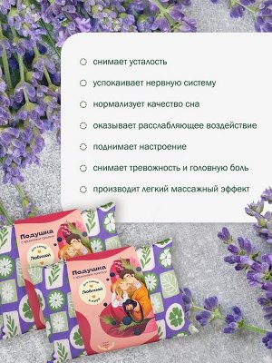 Подушка с крымскими травами "Для самой любимой в мире"