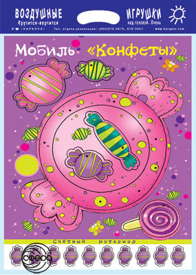 Мобиль. Конфеты. Воздушная игрушка + счетный материал (для детей 3-5 лет). Лыкова И.А.