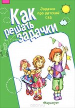 Как решать задачки. Задачки про детский сад (для детей 5-7 лет)