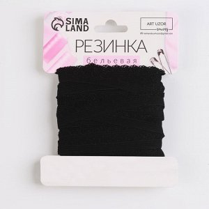 Резинка ажурная бельевая, 11 мм, 10±1 м, чёрная