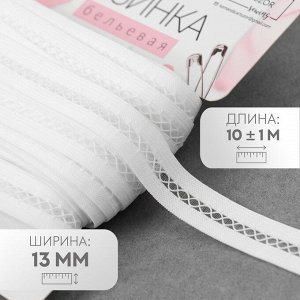 Резинка декоративная бельевая, 13 мм, 10±1 м, белая